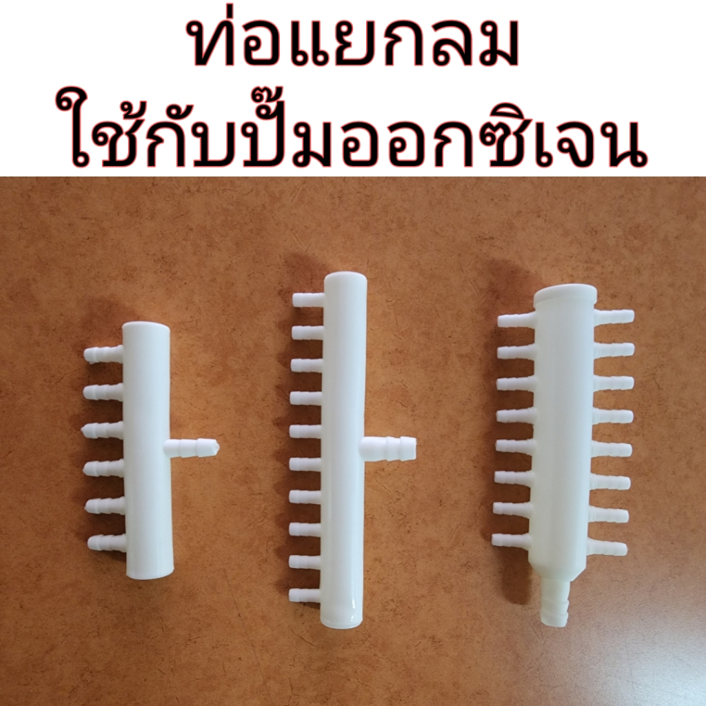 ท่อแยกลม ปั๊มออกซิเจน ใช้กับสายยาง 5 มิล