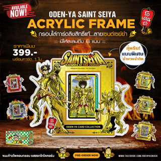 [พร้อมส่ง] 🎯 ODEN-YA Saint Seiya Acrylic Frame 🎉 กรอบใส่การ์…