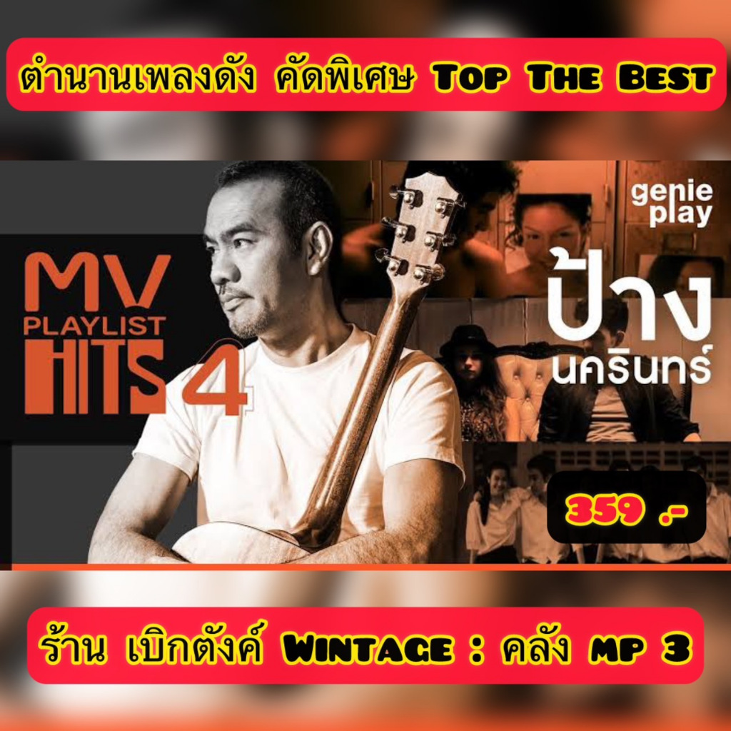 แฟลชไดร์ฟแท้ USB - MP3 ตำนาน MuSic Song ยุค 90 คัดพิเศษหาฟังยาก ป้าง นครินทร์ & เสือ ธนพล 200 บทเพลง