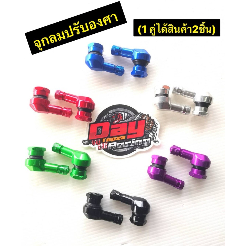 จุกลมปรับองศา DAYTEPZA (1คู่ได้2ชิ้น) จุกเติมลมงอ 90 องศา อลูมิเนียม ก้านวาล์วล้ออลูมิเนียม ฝาจุ๊บลม