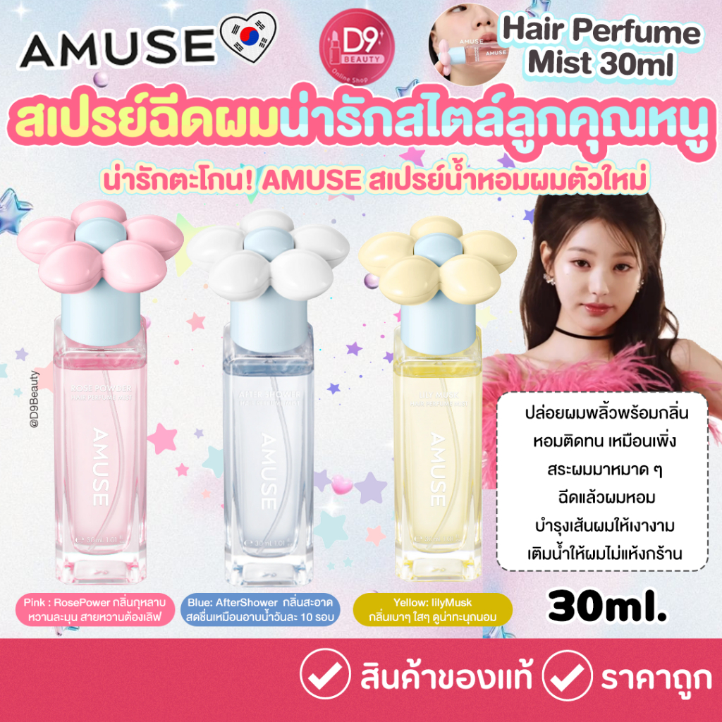 AMUSE Hair Perfume Mist 30ml สเปรย์ฉีดผม หอม น่ารัก สไตล์ลูกคุณหนู