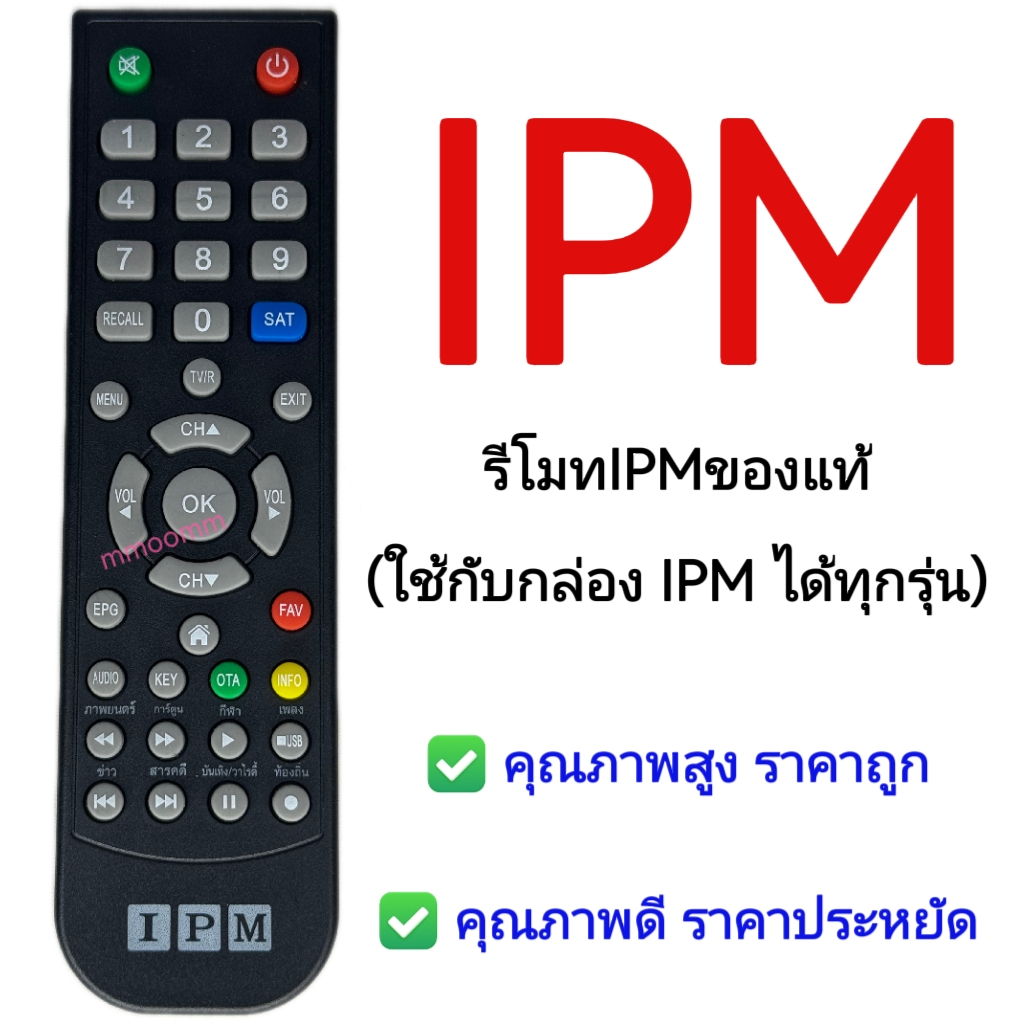 รีโมทIPMของแท้(ใช้กับกล่อง IPM ได้ทุกรุ่น)