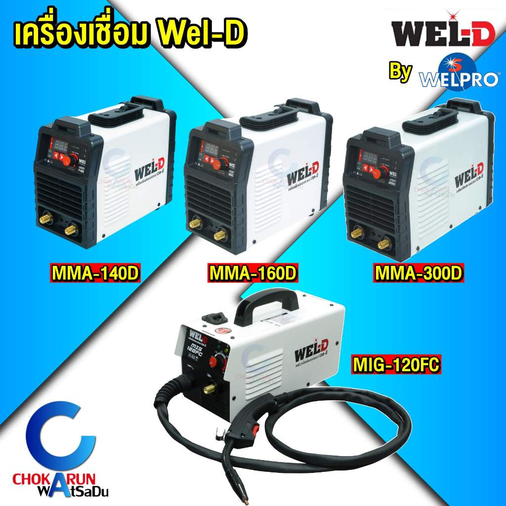 Wel-D เครื่องเชื่อม อินเวอร์เตอร์ MMA 120A 140A 200A / MIG-120FC - เวลดี By Welpro