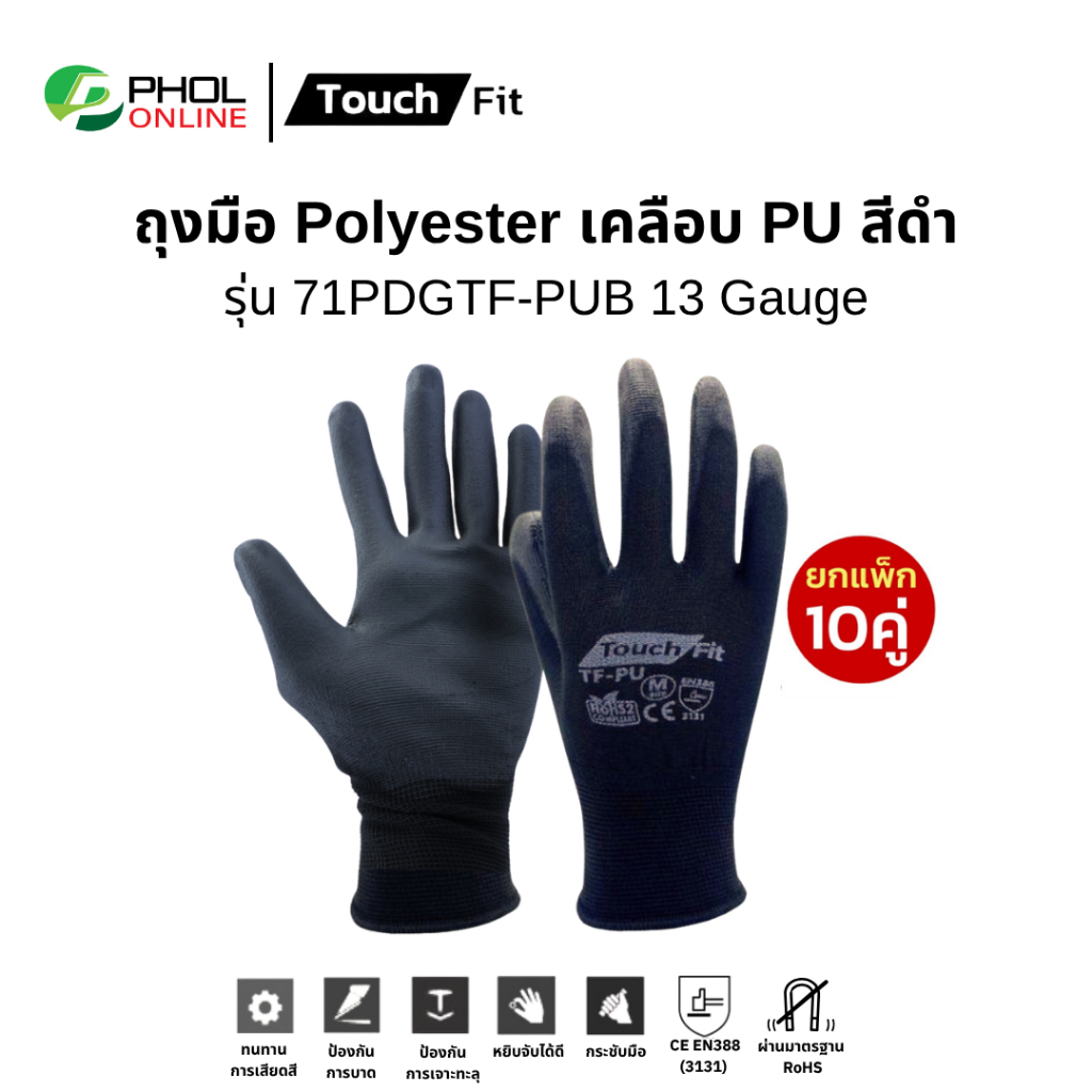 (แพ็ก 10 คู่) ถุงมือ TouchFit ถุงมือ Polyester เคลือบ PU สีดำ รุ่น 71PDGTF-PUB
