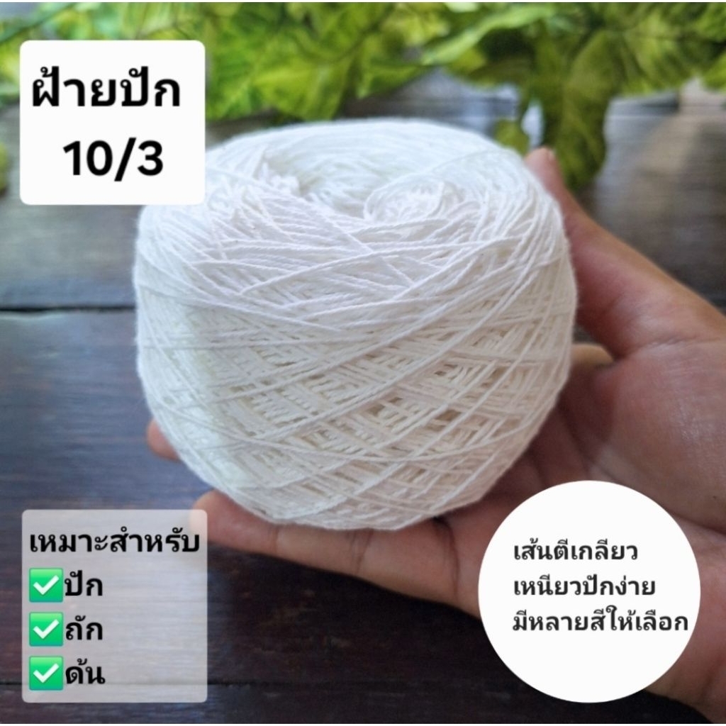 รวมสีขายดี!!! เส้นฝ้าย ตีเกลียว เบอร์10/3 สำหรับงานปัก งานถัก งานด้น น้ำหนัก50กรัม