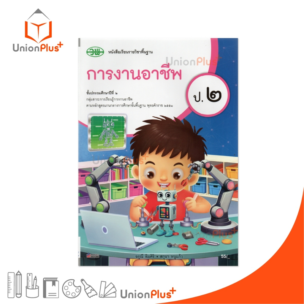 NEW หนังสือเรียน การงานอาชีพ ป.2 วพ. วัฒนาพานิช ฉบับปรับปรุง 60 อญ. #9789741879212