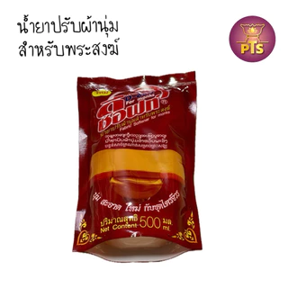 (แบบถุง) น้ำยาซักจีวรพระ น้ำยาปรับผ้านุ่มผ้าไตรจีวร ซักจีวร สำหรับพระสงฆ์