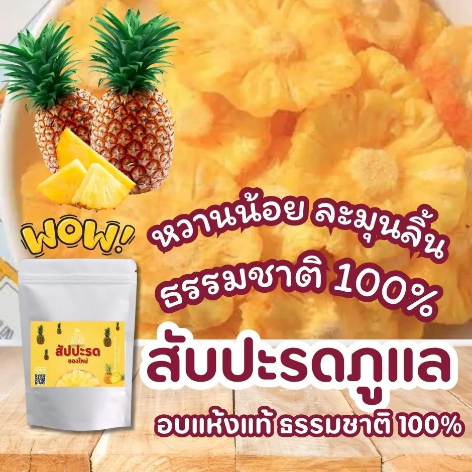 สับปะรดภูแลอบแห้ง สับปะรดหนึบ เนื้อฉ่ำ นิ่ม แกนไม่แข็ง รสธรรมชาติ หวานน้อย เป็นเนื้อสับปะรดแท้ๆ อร่อยๆต้องลอง