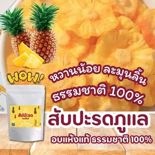สับปะรดภูแลอบแห้ง สับปะรดหนึบ เนื้อฉ่ำ นิ่ม แกนไม่แข็ง รสธรรมชาติ หวานน้อย เป็นเนื้อสับปะรดแท้ๆ อร่อยๆต้องลอง
