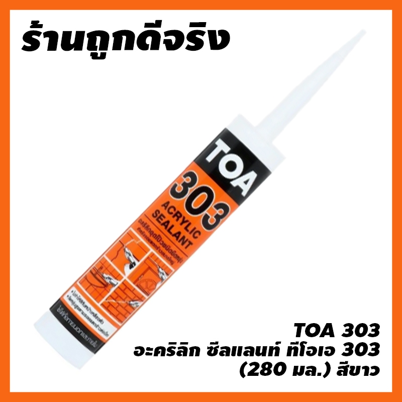 TOA 303 อะคริลิก ซีลแลนท์ ทีโอเอ 303 (280 มล.) สีขาว
