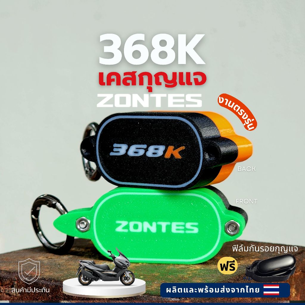 ZONTES 368K เคสกุญแจ งานตรงรุ่น KEY CASE สีสด ป้องกันรอบด้าน