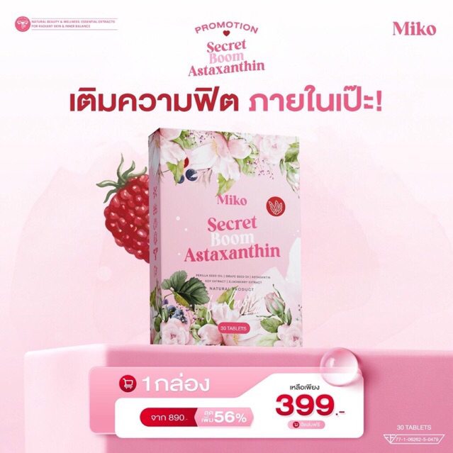 Miko Secret Boom Astaxanthin วิตามินบำรุงผิวผู้หญิง มิโกะ ซีเคร็ท บูม แอสต้าแซนทีน 30 ซอฟเจล