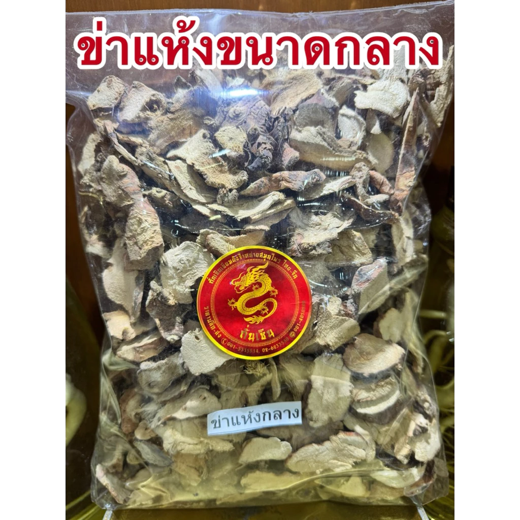 ข่าแห้ง ข่าแห้งกลาง ข่าแผ่น ข่าสับ ข่า ข่าสไลด์ ข่าขนาดกลาง ข่าคัดไซส์กลางๆไม่ใหญ่