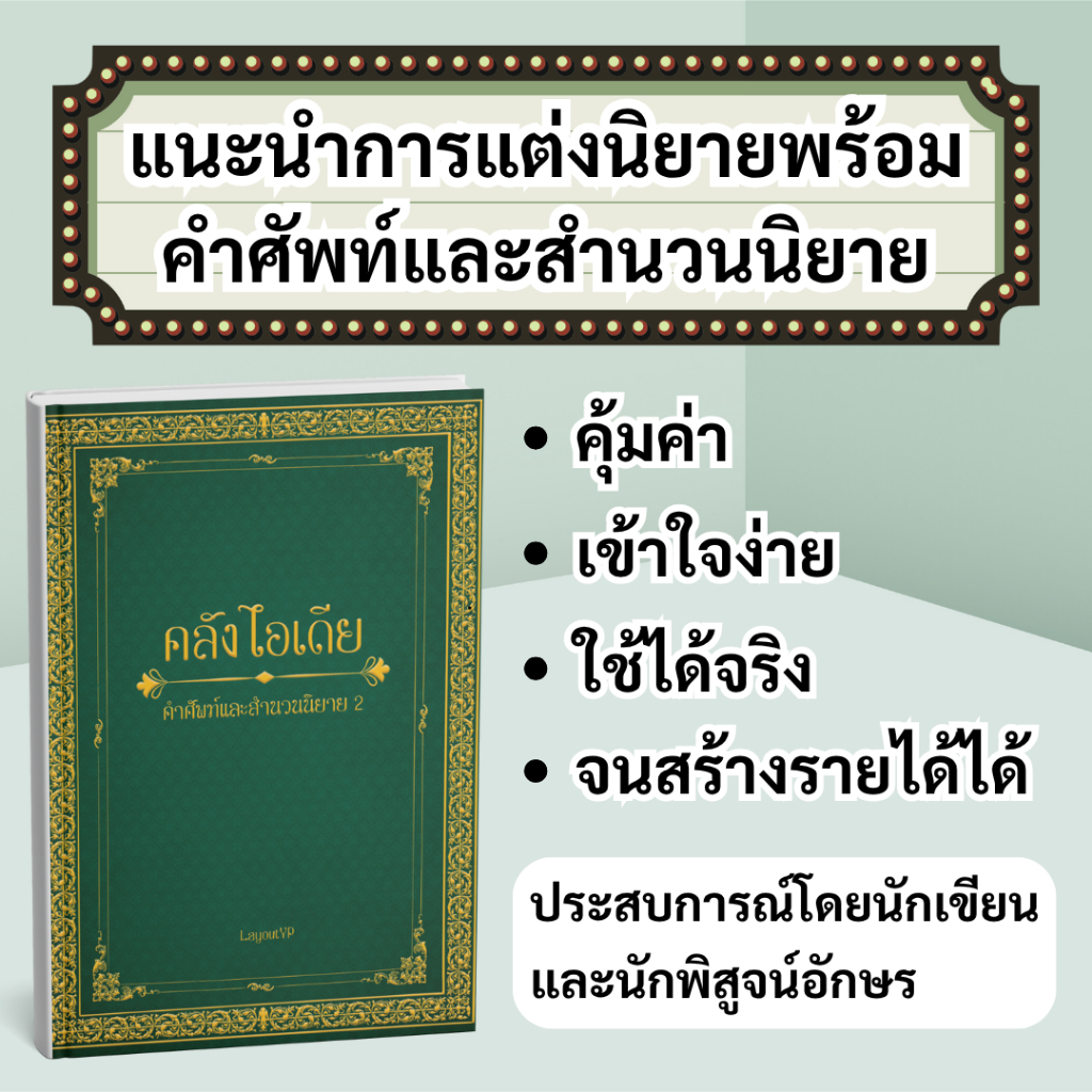 (สินค้าพร้อมส่ง) หนังสือ "คลังไอเดีย คำศัพท์และสำนวนนิยาย" เล่ม 2