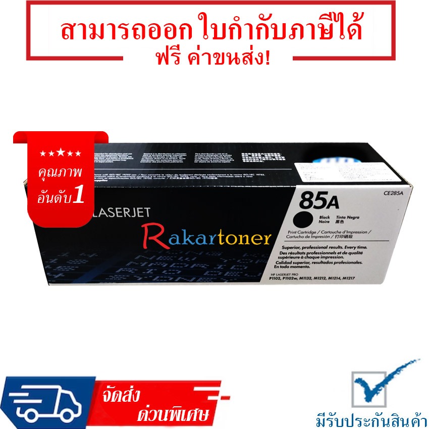 HP 85A Toner Cartridge รับประกัน 1 ปี
