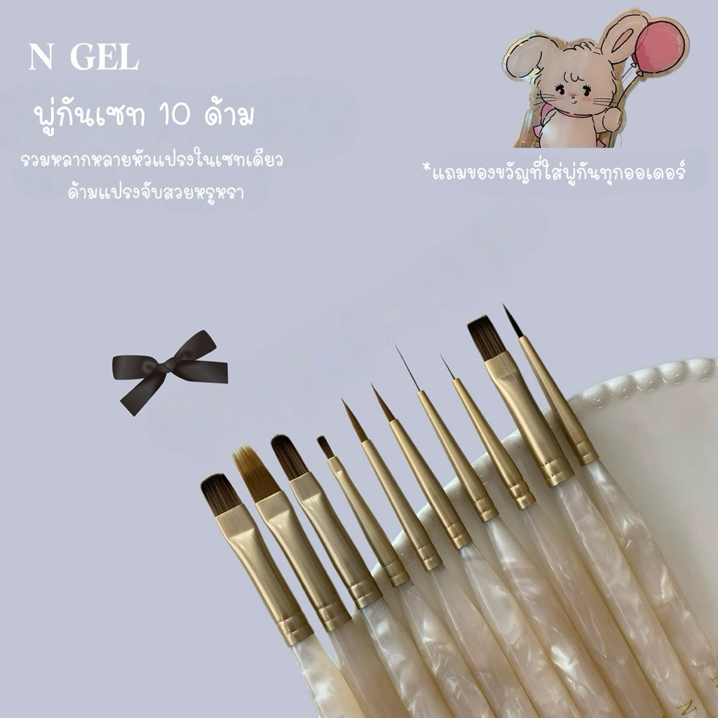 พร้อมส่ง💛🫧 N GEL nail brush set of 10