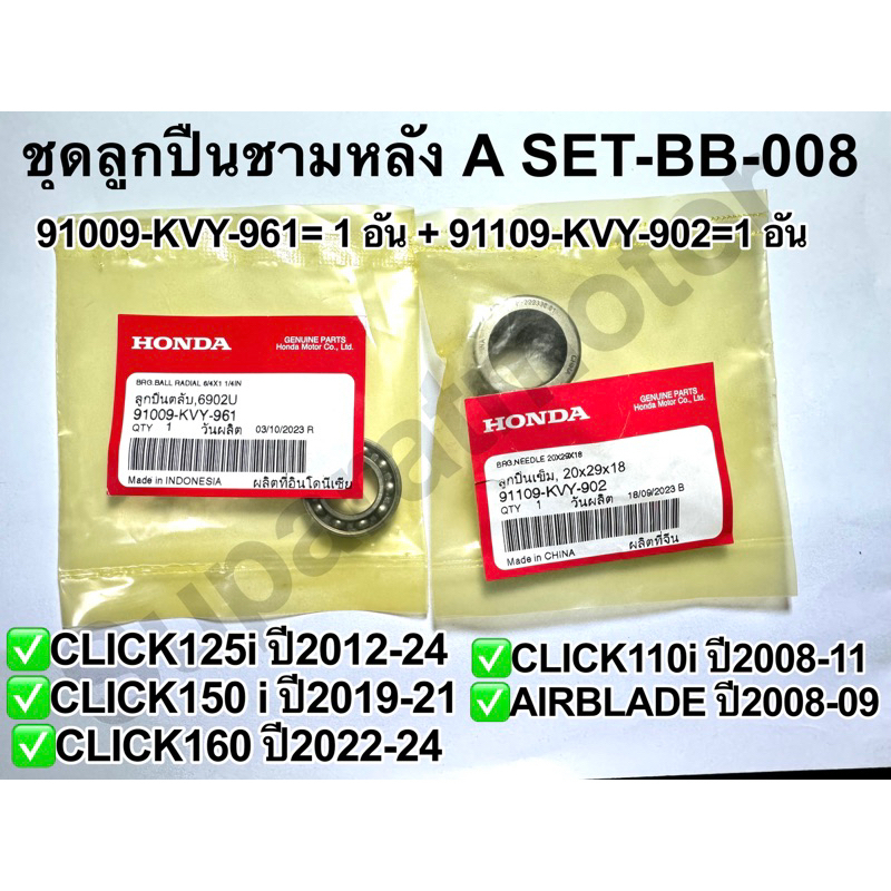 ชุดลูกปืนชามหลัง Click125i ปี 2012-24 /150i ปี2019-21 /110i ปี2008-10 ,CLICK160ปี2022-24,AIRBLADE i