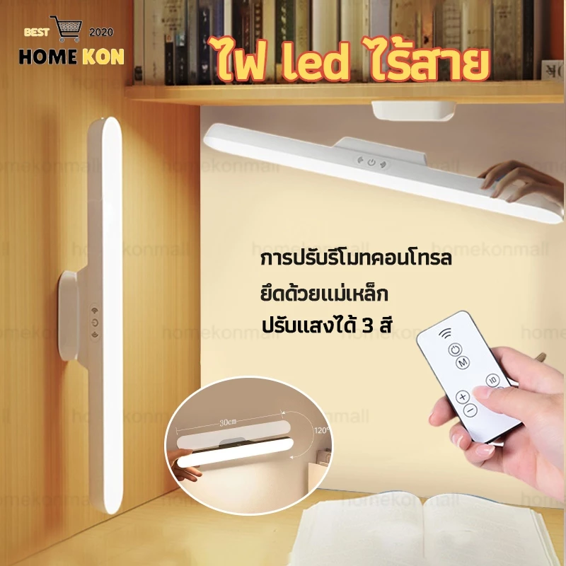 ไฟ led ไร้สาย ไฟห้องนอน ยึดด้วยแม่เหล็ก ไม่ต้องเจาะ โต๊ะทำงาน USB การปรับรีโมทคอนโทรล 3แสง28cmTable lampโคมไฟไร้สาย