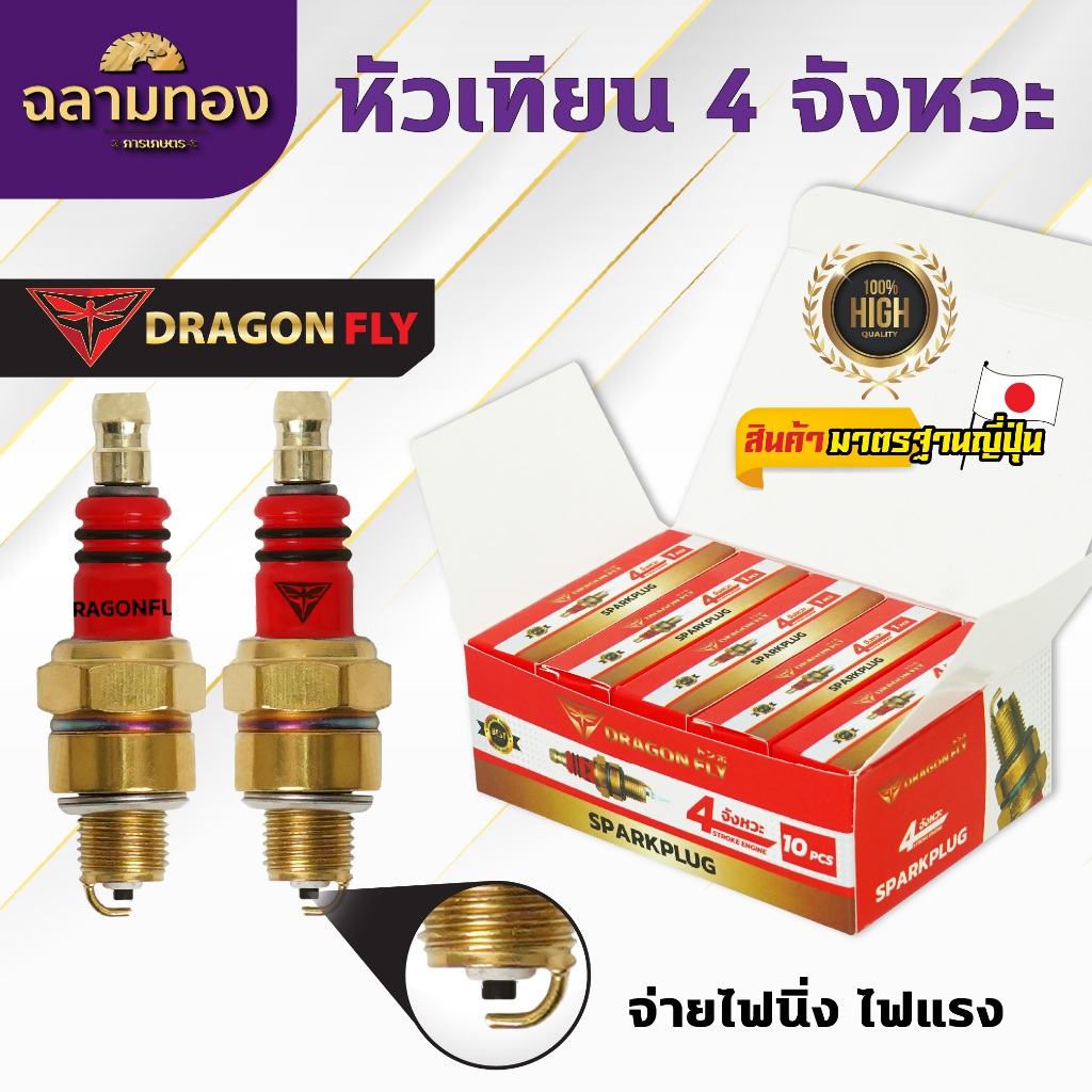หัวเทียนเครื่องตัดหญ้า 4จังหวะ Dragonfly  หัวเทียนสำหรับเครื่องตัดหญ้าเบนซิน4จังหวะ