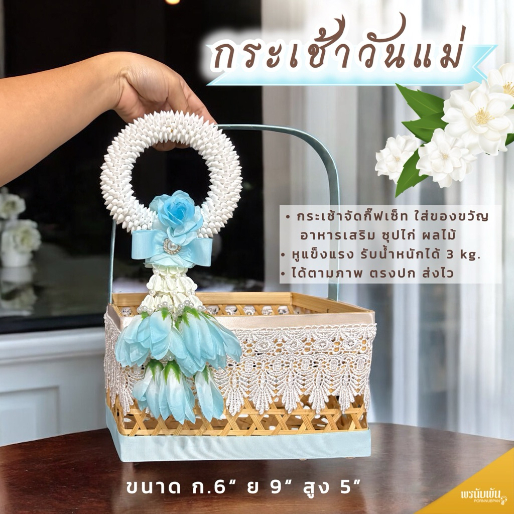 กระเช้าวันแม่ มาลัยไหว้แม่ ของขวัญวันแม่ มีหลายแบบให้เลือก 💙🩵 ( จัดส่งจากไทย ) ส่งไว ✨