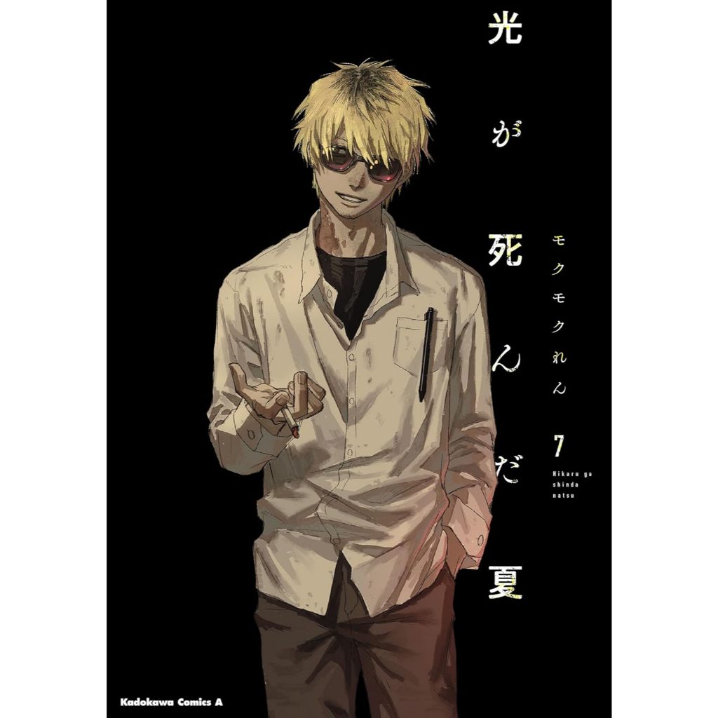 The summer Hikaru died (光が死んだ夏) , 1-7 , มังงะภาษาญี่ปุ่น , หน้าร้อนที่ฮิคารุจากไป