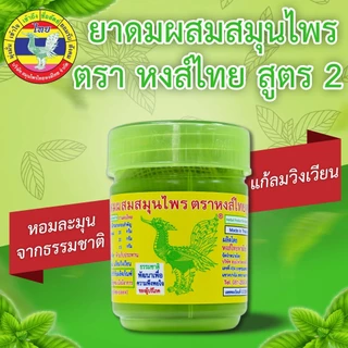 HongThai Herb Inhaler หงส์ไทย ยาดมสมุนไพร ตราหงส์ไทย สูตร 1/2/ สีเหลือง [สินค้ามีให้เลือก 5 แบบ] ยาดม สมุนไพร ดั้งเดิม