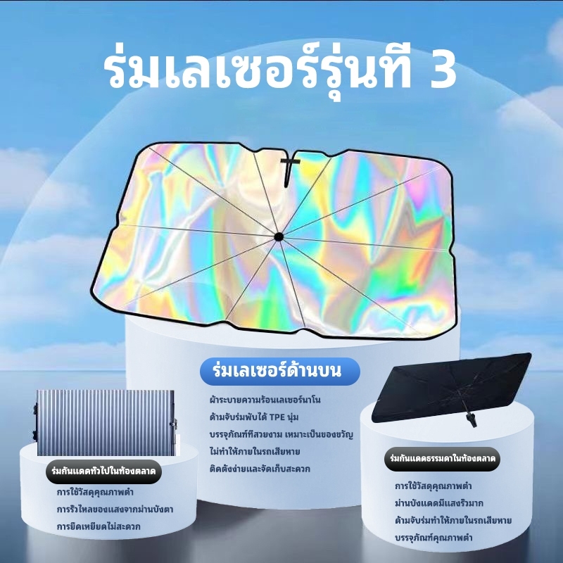 ม่านบังแดดรถยนต์ กันแดดรถ กันแดดในรถ บังแดดรถยนต์ แบบร่ม กัน UV หนาพิเศษ เลเซอร์สะท้อนแสง ร่มกันแดดแบบฟิล์มสี