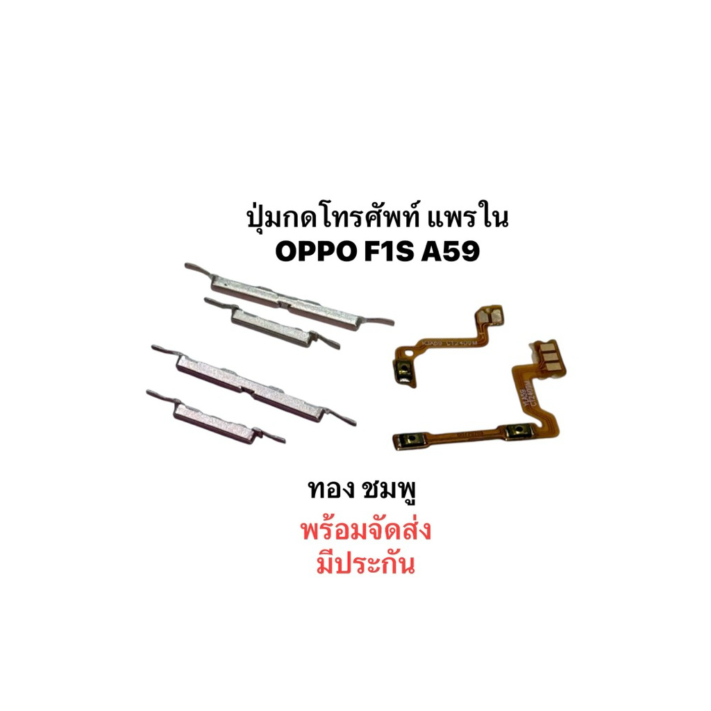 OPPO F1S A59 ปุ่มสวิต แพรใน ปุ่มกดเพิ่มเสียง ลดเสียง ปุ่มเปิดปิด จัดส่งเร็ว มีประกัน มีประกัน พร้อมจัดส่ง