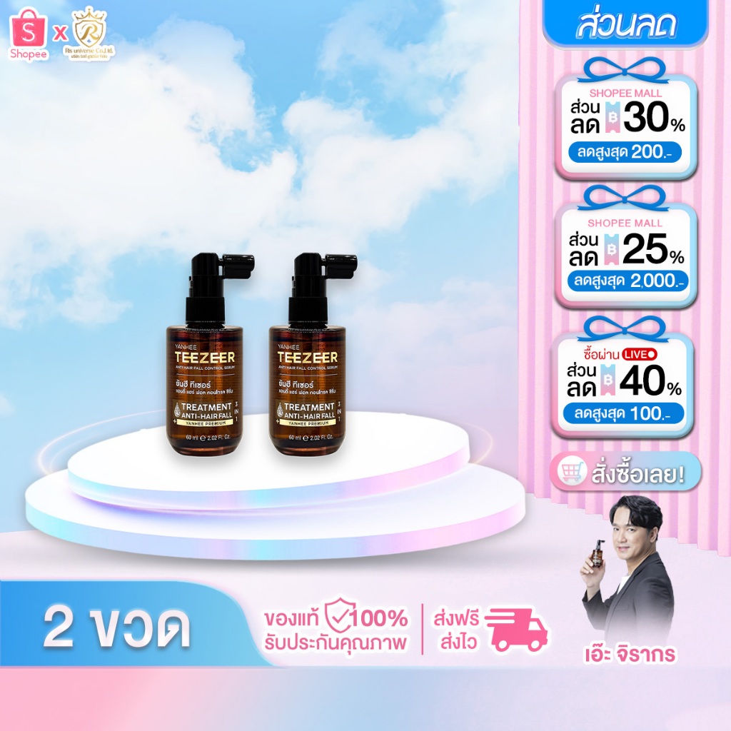 Yanhee Teezeer ยันฮี ทีเซอร์ เอ๊ะจิรากร เซรั่มผมดกดำ ลดผมร่วง การันตีผมขึ้น 95% ( 2ขวด ฟรีแปรงนวด1 )