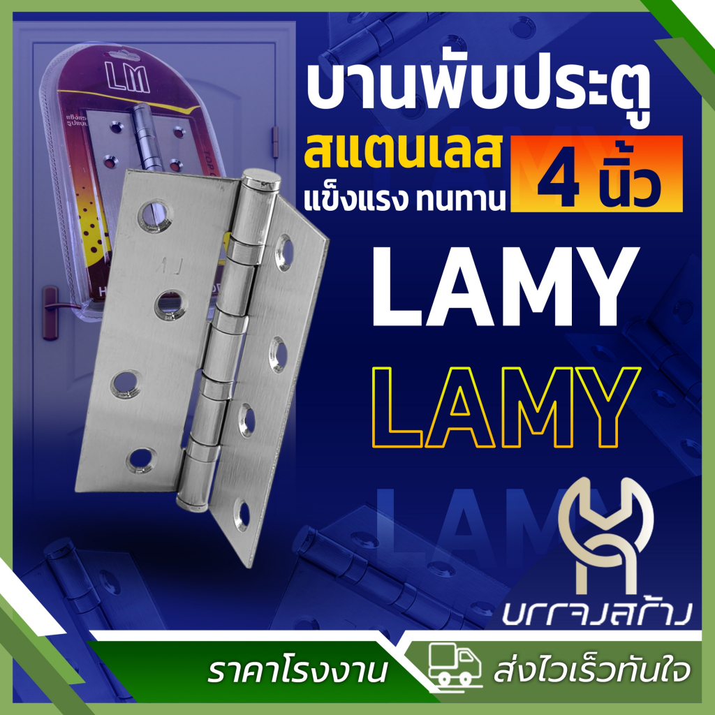 (1แพ็คได้3ชิ้น) บานพับสแตนเลส ขนาด 4 นิ้ว x 3 นิ้ว Lamy หนา 2 มิล พร้อมน็อต บานพับ แหวนใหญ่ ใช้กับ ประตู หน้าต่าง