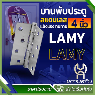 (1แพ็คได้3ชิ้น) บานพับสแตนเลส ขนาด 4 นิ้ว x 3 นิ้ว Lamy หนา 2 มิล พร้อมน็อต บานพับ แหวนใหญ่ ใช้กับ ประตู หน้าต่าง