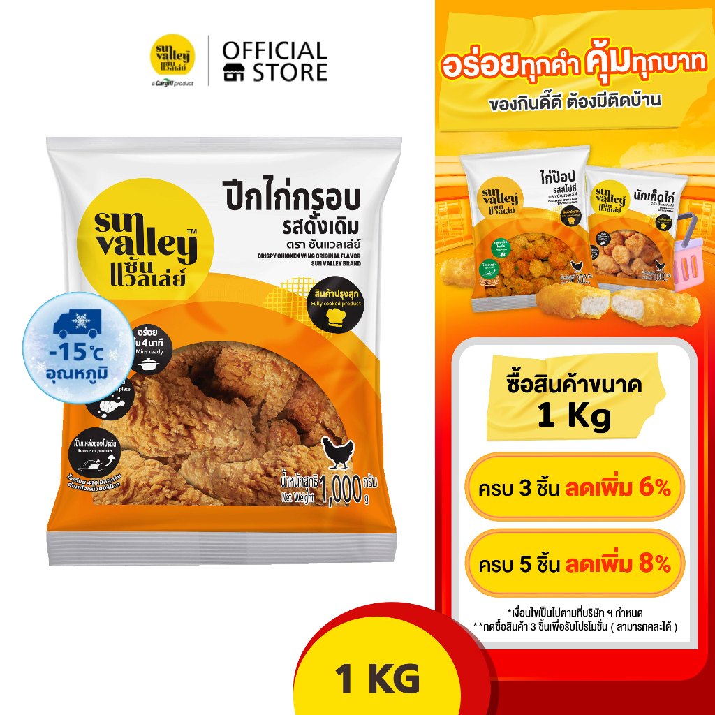 ซันแวลเล่ย์ ปีกไก่กรอบ รสดั้งเดิม (Crispy Chicken Wing Original  Flavored Sun Valley Brand) 1 KG.