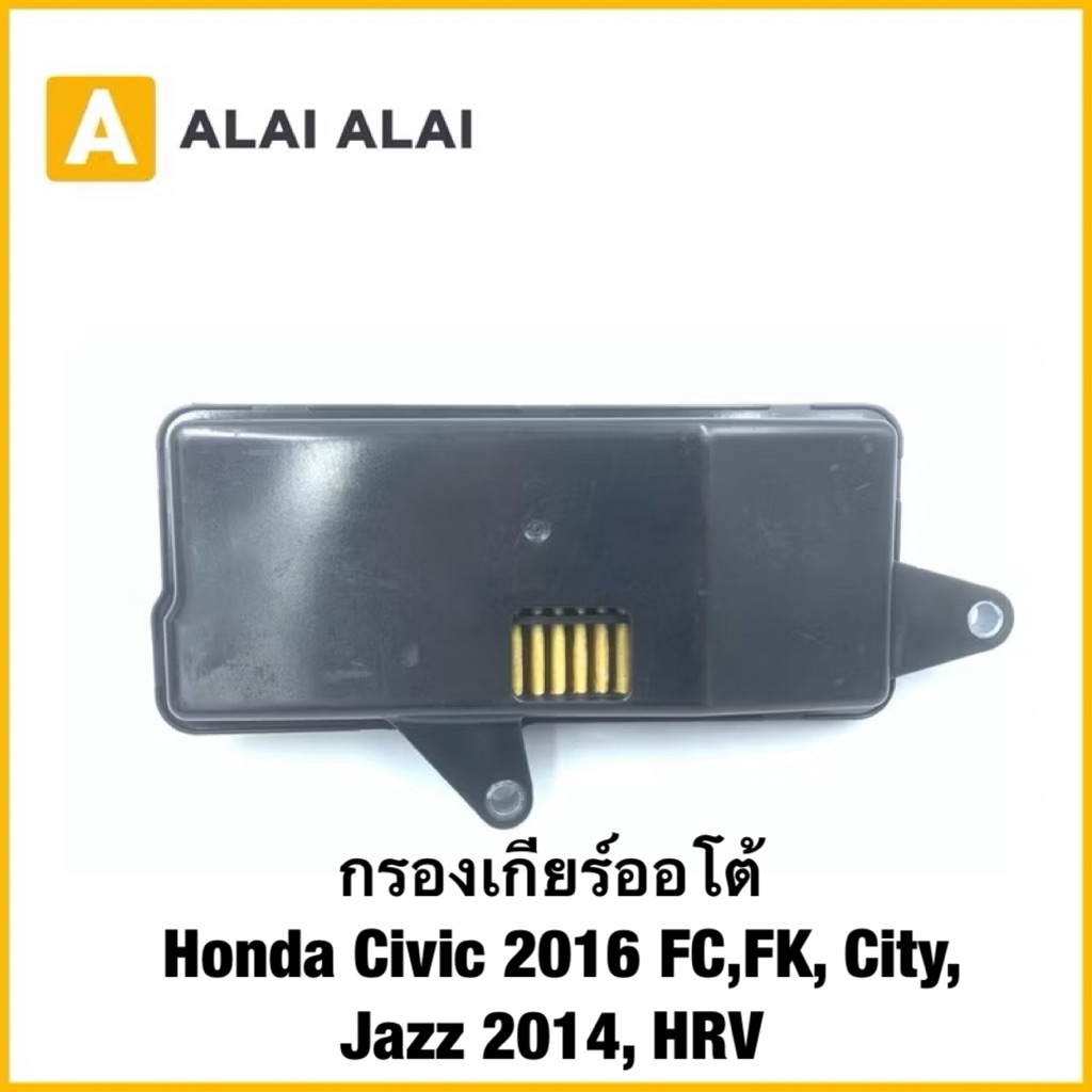【C030】กรองเกียร์ออโต้ Honda Civic 2016 FC,FK, City, Jazz 2014, HRV