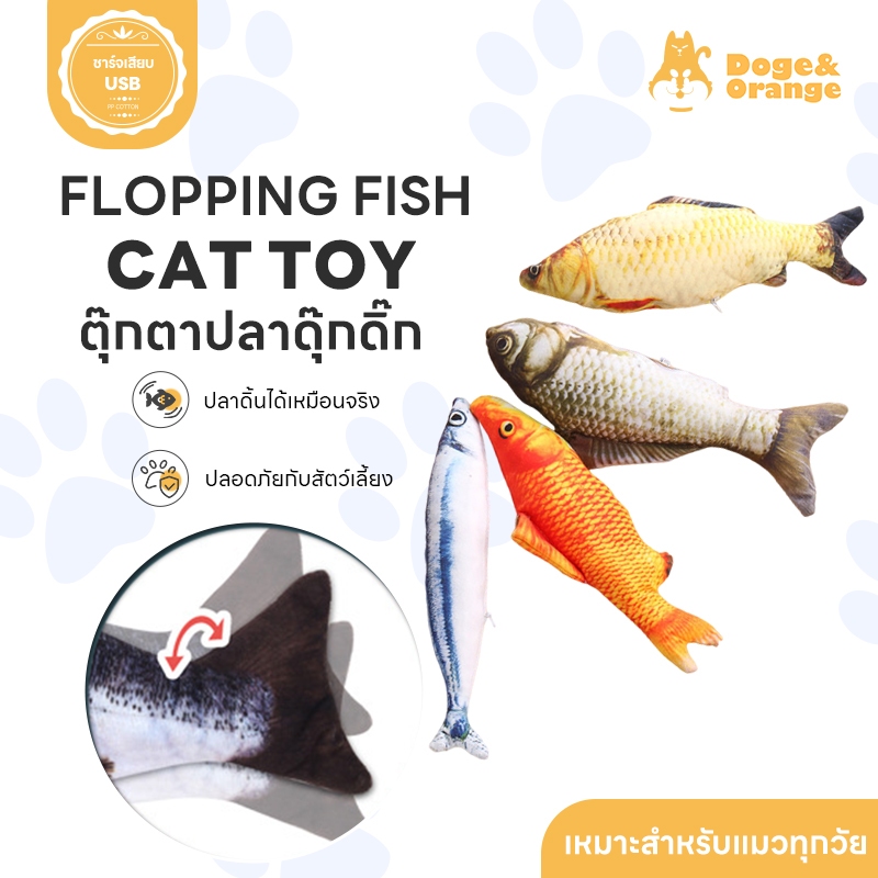 Doge&Orange ตุ๊กตาปลาขยับได้เสมือนจริง ขนาด 28 cm ตุ๊กตาปลา ของเล่นแมว ตุ๊กตาปลาดุ๊กดิ๊ก ปลา ดิ้น เต้นได้ พร้อมส่ง ST099