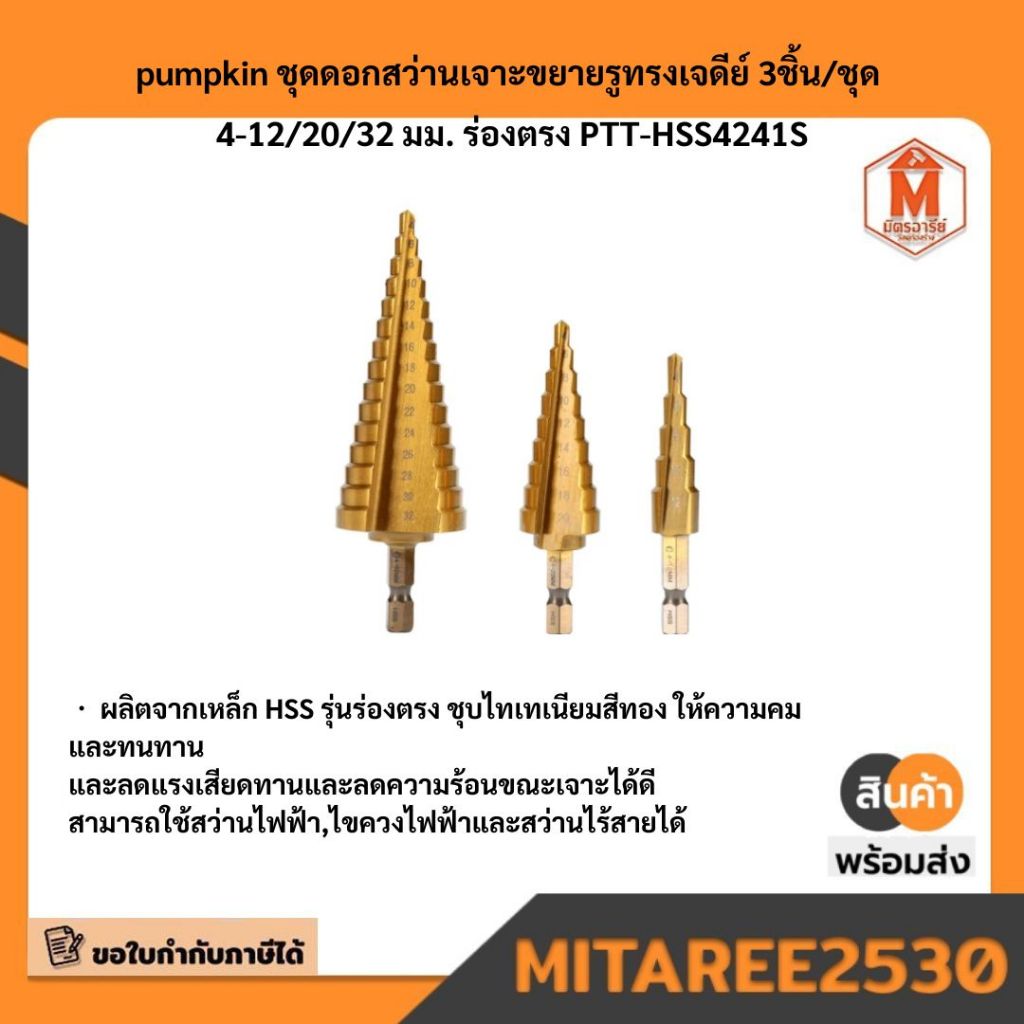 26441 ชุดดอกสว่านเจาะขยายรูทรงเจดีย์3ชิ้น/ชุด pumpkin มีบริการเก็บเงินปลายทาง