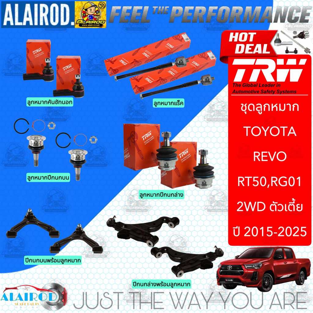 ‼️แท้‼️TRW ตัว TOP ชุดช่วงล่าง ลูกหมาก TOYOTA REVO 2WD ตัวเตี้ย ปี 2015-2025 แร็ค,คันชัก,ปีกนก,กันโคลง รีโว่ RT50,RG1
