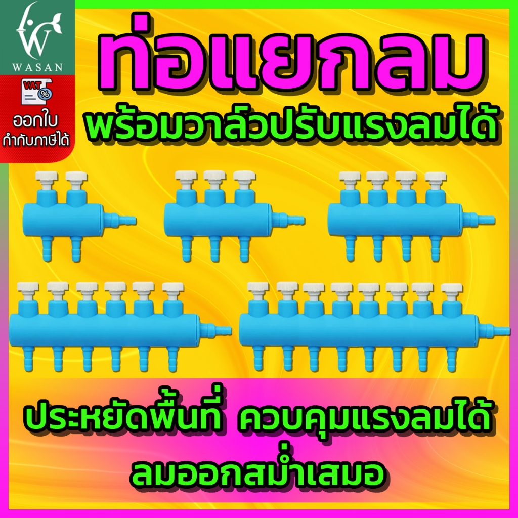 ท่อแยกลมออกซิเจนสำหรับตู้ปลา ท่อแยกลมพลาสติก มีวาล์วสำหรับปรับแรงลมได้