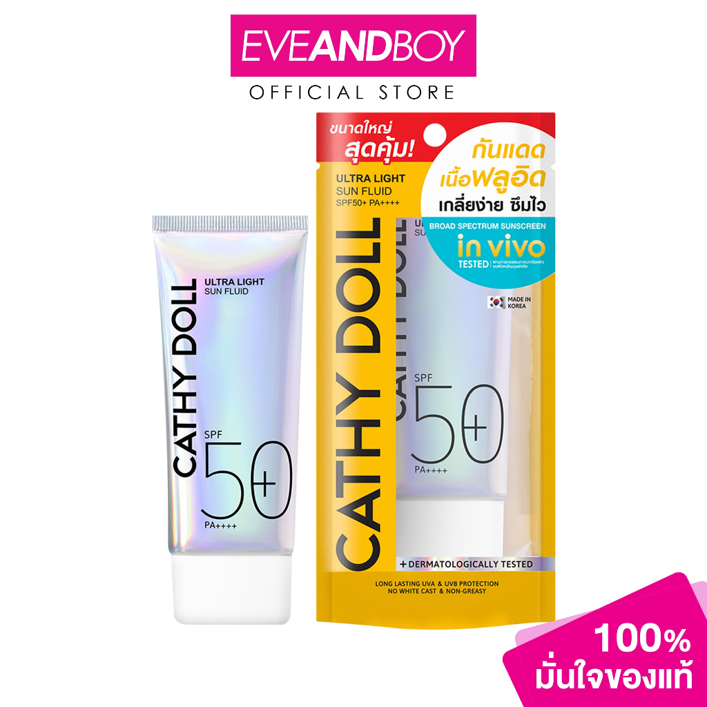 เคที่ดอลล์ อัลตร้าไลท์ซันฟลูอิด SPF50+ PA++++ กันแดดบางเบา ไม่เหนอะ สบายผิว