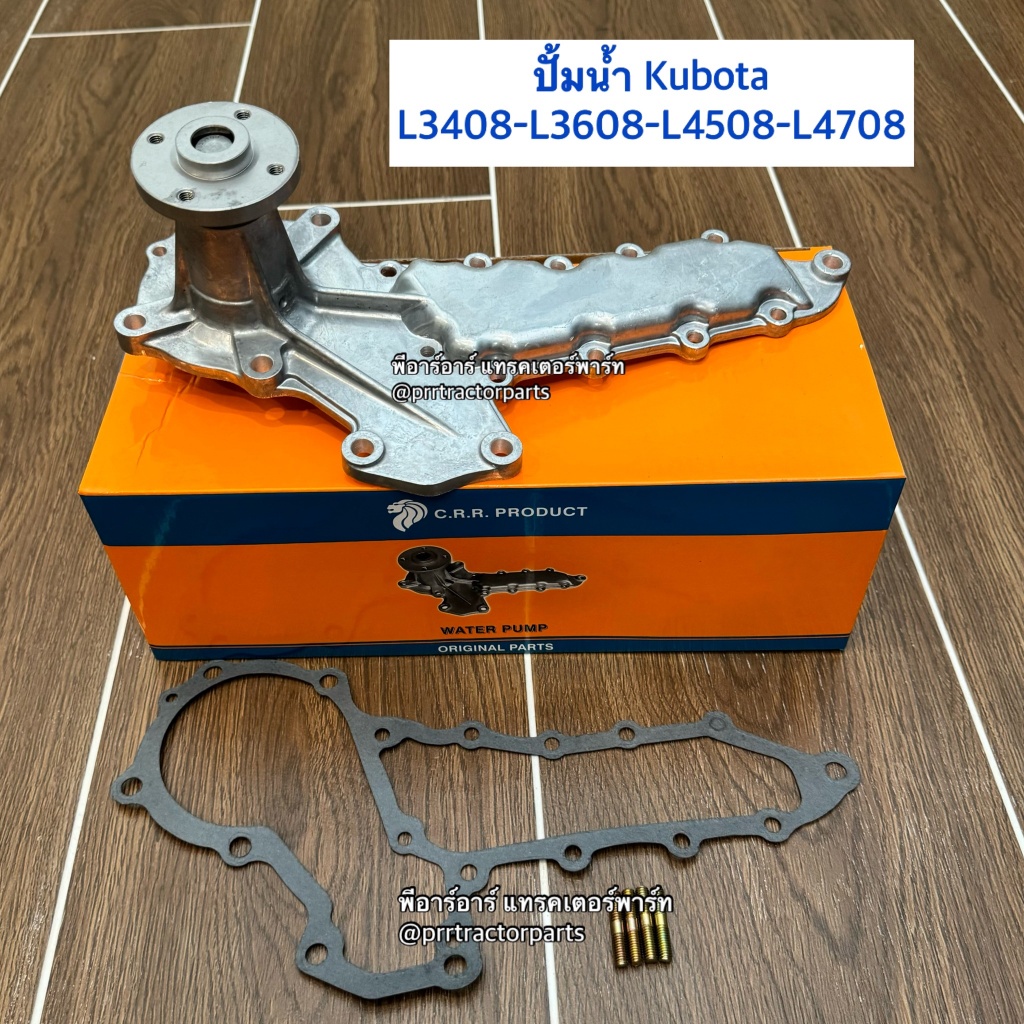 ปั้มน้ำ คูโบต้า (Kubota) L2808 / L3408 / L3608 / L4508 / L4708 / M5000 (ปั้มน้ำ ปั้มน้ำรถไถ) ยี่ห้อ CRR