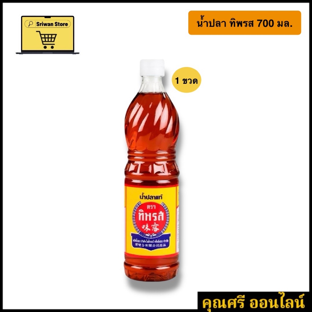 น้ำปลา ทิพรส 700 มล. [1 ขวด]
