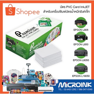 บัตร PVC Card INKJET สำหรับเครื่องพิมพ์บัตรน้ำหมึกอิงค์เจ็ท