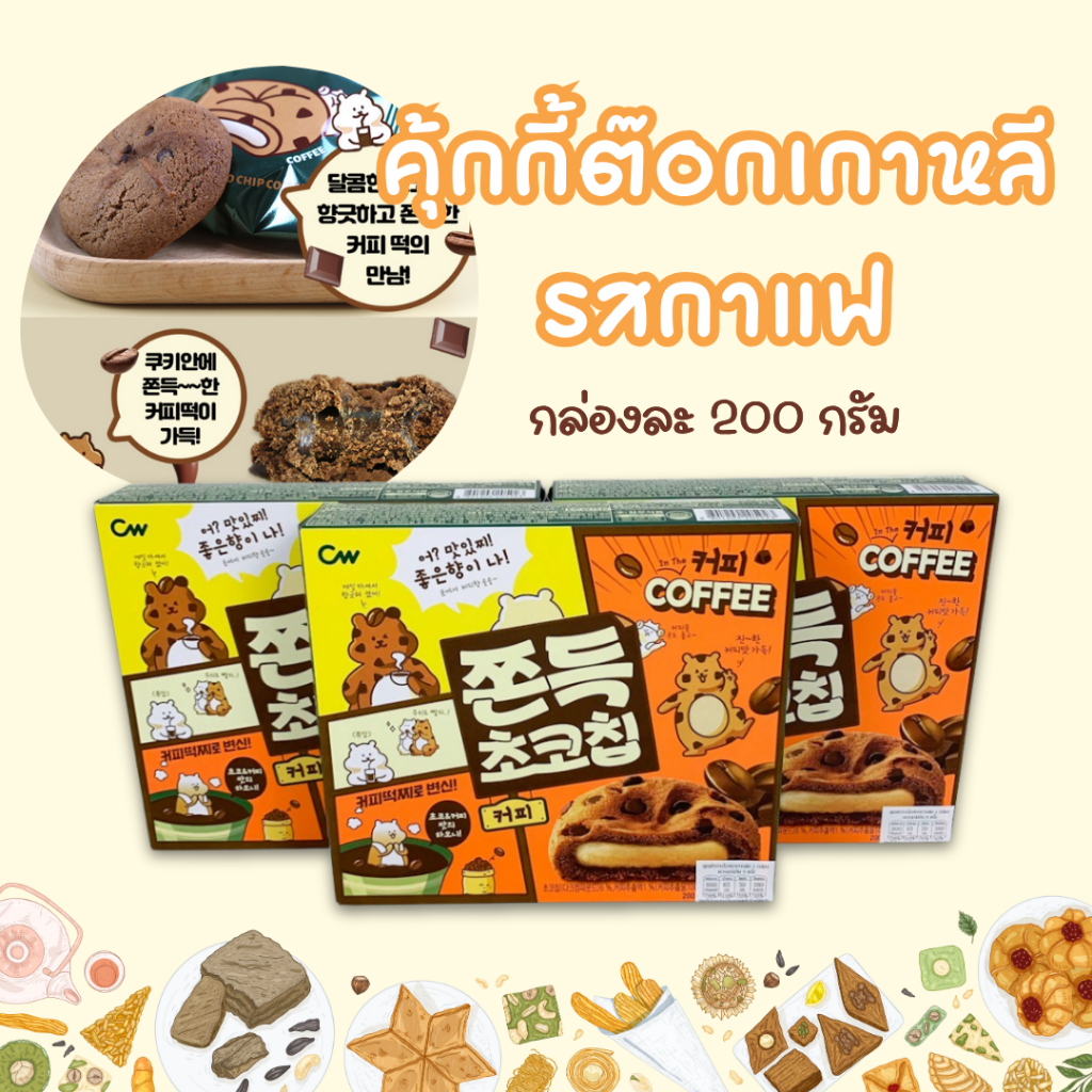 คุ้กกี้ต็อกเกาหลี รสกาแฟ cw chewy choco coffee 200g 쫀득 초코칩