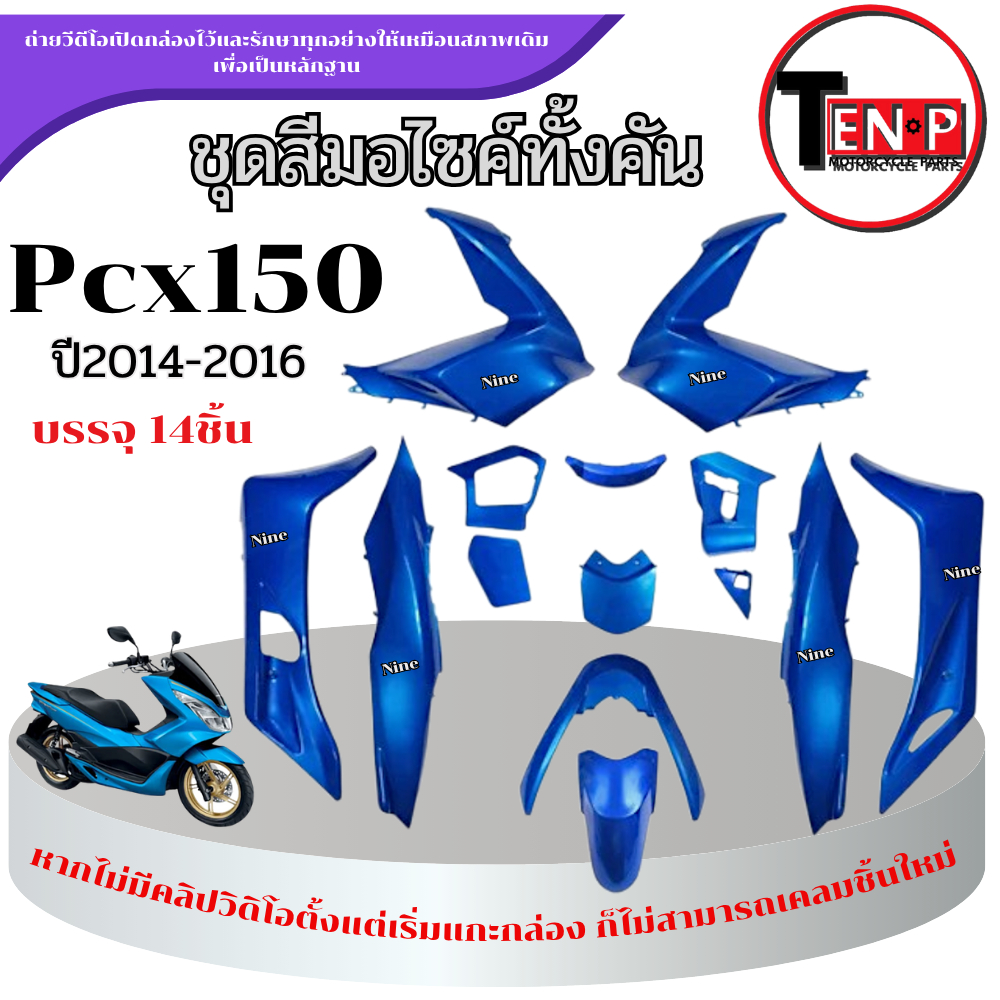 ชุดสีPCX 150 สำหรับ ปี2014-2016 จำนวน 14ชิ้น ชุดแฟริ่ง Honda pcx 150 ( 1 ชุด ) เปลือกมอไซค์