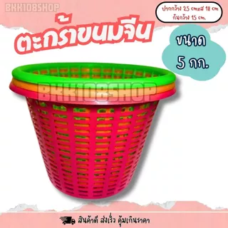 ตะกร้าใส่ขนมจีน (5 กก) 12ใบ,50ใบ ตะกร้า ปลูกต้นไม้ เพาะชำ เข่งขนมจีน ตะกร้าขนมจีน