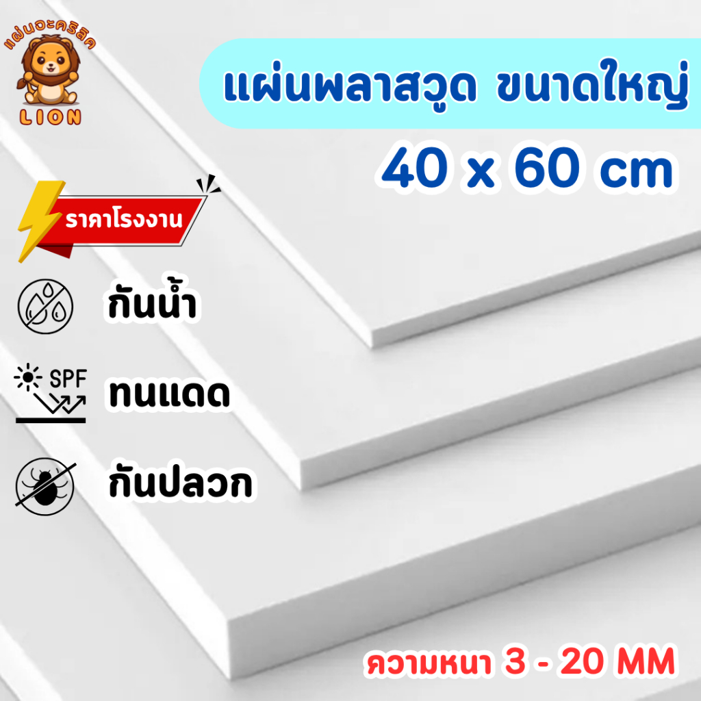 แผ่นพลาสวูด ขนาด 40 x 60 cm. (Plaswood) ความหนา3/4/5/6/8/10/12/15/20 มิล น้ำหนักเบา ทนน้ำ - W4060