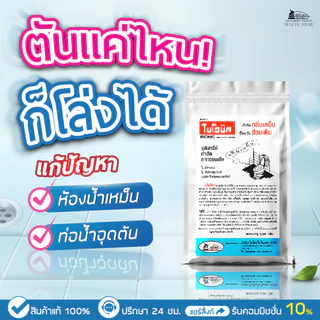 [เซตขึ้นบ้านใหม่ ขนาดใหญ่ คุ้มยาวทั้งเดือน] ไบโอนิค 2500 กรัม+หัวเชื้อเข้มข้น 1 ชิ้น กำจัดกลิ่นเหม็น แก้ท่อตัน