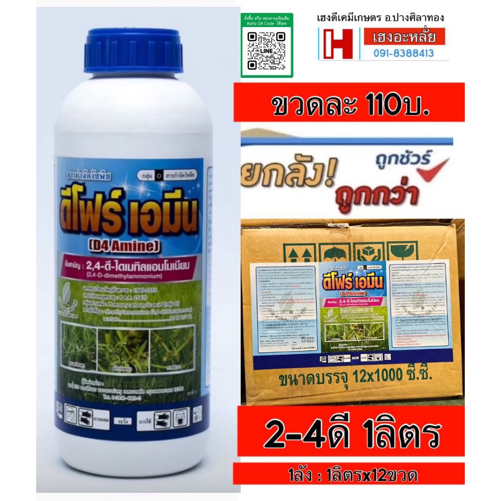 2,4 ดียกลัง (1ลิตร12ขวด)การกำจัดวัชพืชใบกว้าง(ดีโฟร์เอมีน)