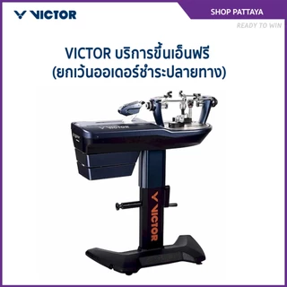 VICTOR บริการขึ้นเอ็นฟรี (ยกเว้นออเดอร์ชำระปลายทาง) (Pattaya)