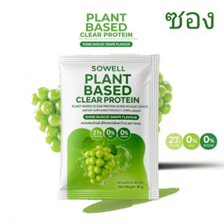 แบบซอง โปรตีนพืช แบบใส plant based clear protein  (30g)