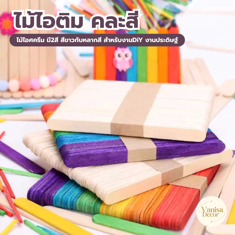 ไม้ไอติม ( แพ็ค50ชิ้น) ไม้ไอติม(ใหญ่ / เล็ก / สี / ขาว) ไม้ไอติมสี งานDIY งานศิลปะ งานประดิษฐ์